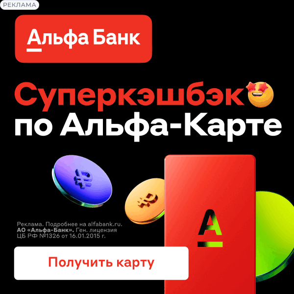 Альфа Банк дарит суперкэшбек!